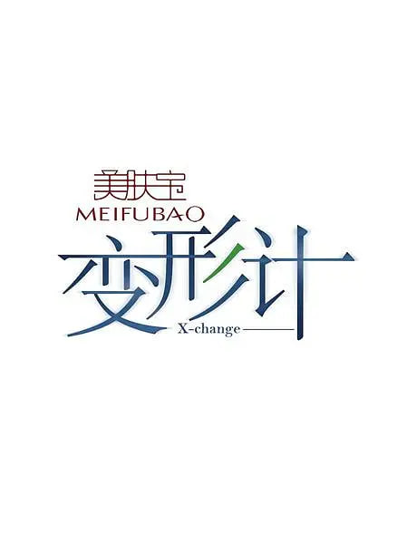 电影:变形计 第一季