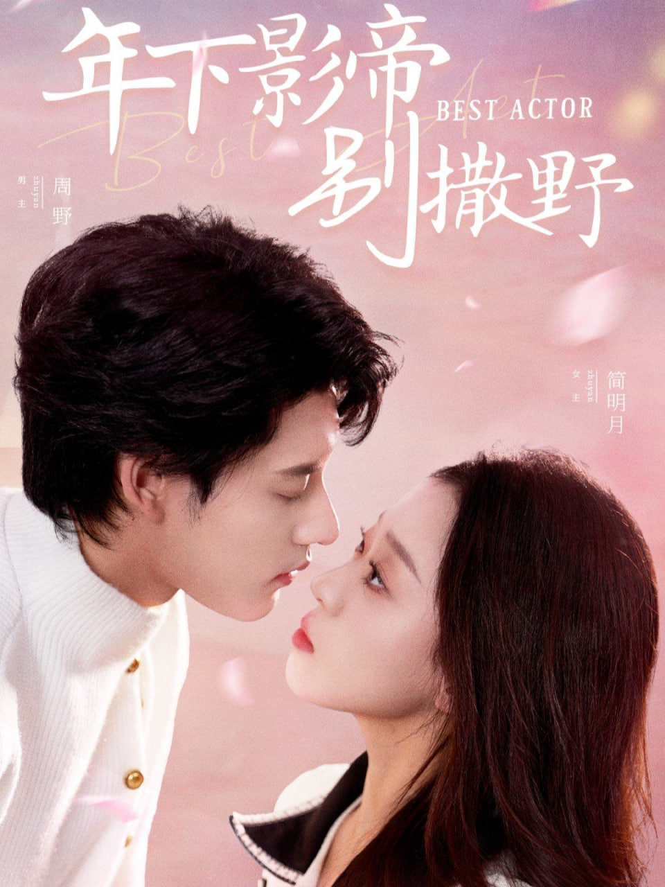 电影：年下影帝别撒野