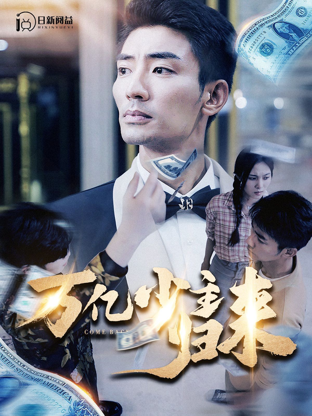 电影：万亿少主归来