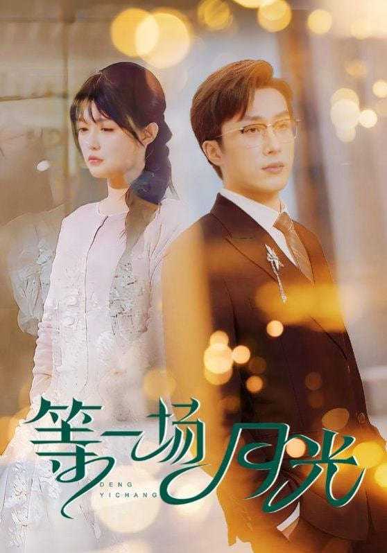 电影：等一场月光