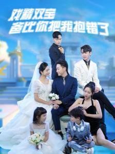 电影：戏精双宝爸比你把我抱错了