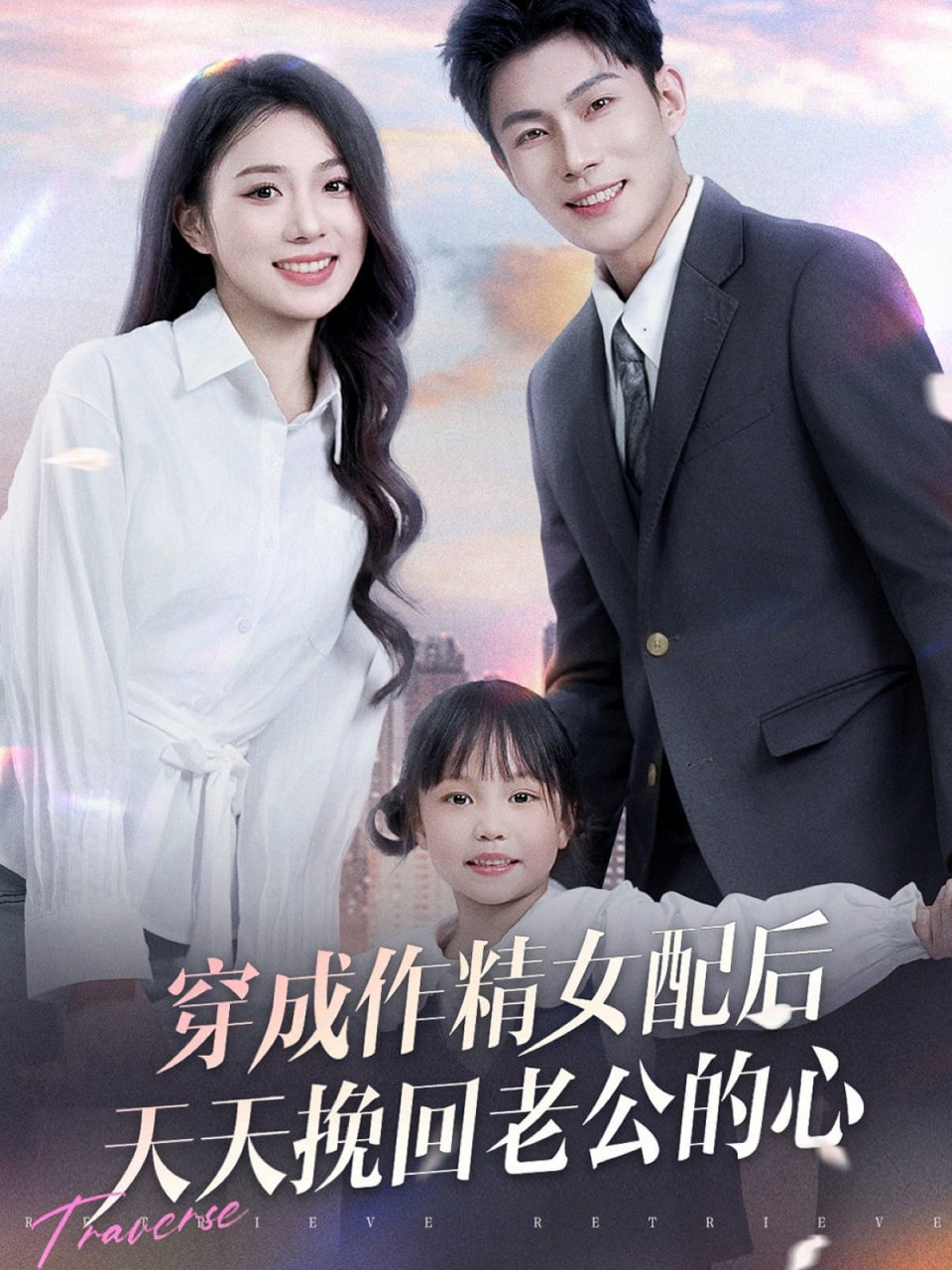 电影:穿成作精女配后天天挽回老公的心