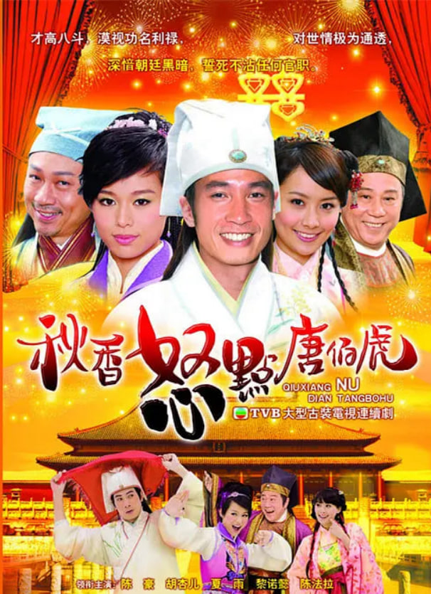 电影：秋香怒点唐伯虎