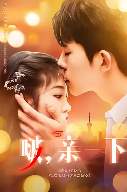 电影:啵,亲一下