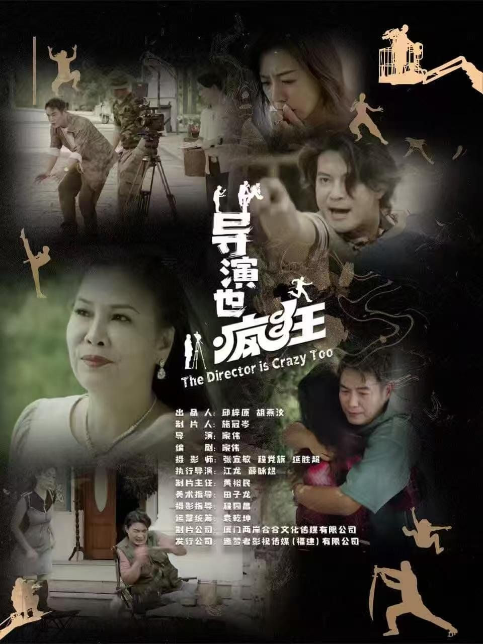 电影:导演也疯狂