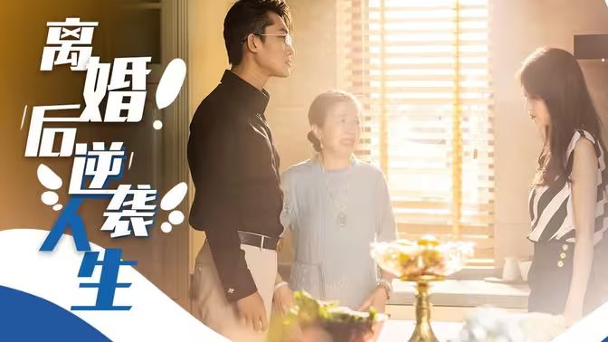 电影：离婚后逆袭人生