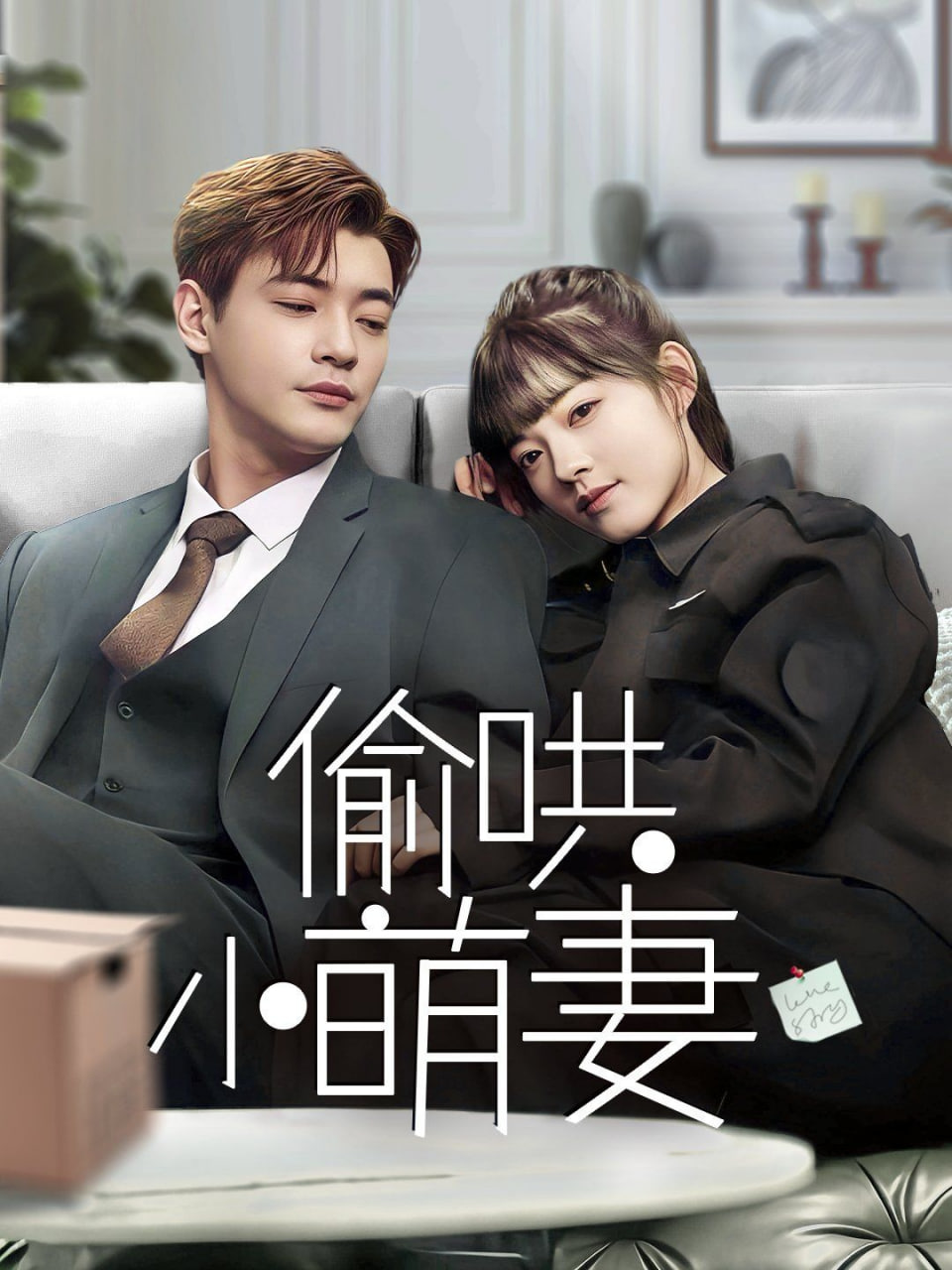 电影：偷哄小萌妻