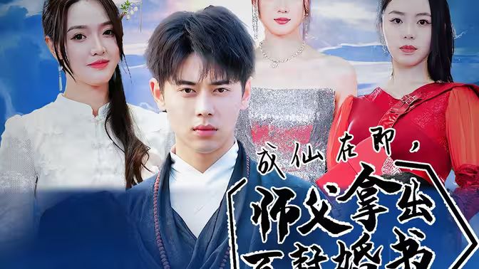 电影:成仙在即,师傅拿出百封婚书