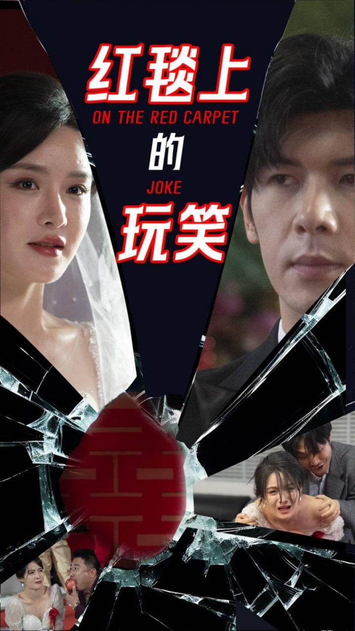 电影:红毯上的玩笑