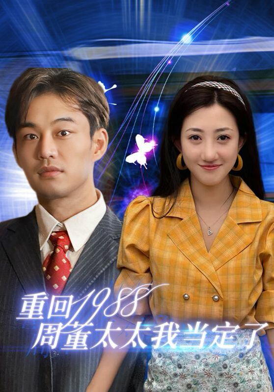 电影：重回1988周董太太我当定了
