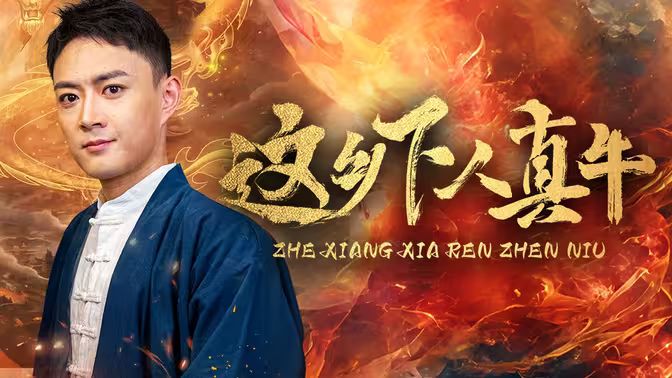 电影：这乡下人真牛