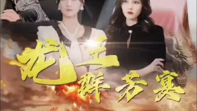 电影：龙王群芳宴