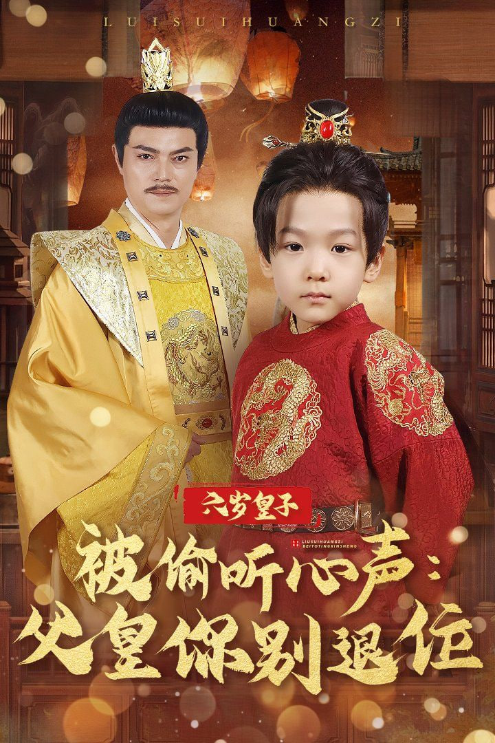 电影：六岁皇子被偷听心声父皇你别退位