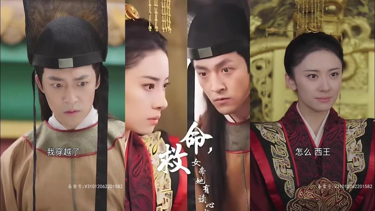 电影:救命,女帝她有读心术