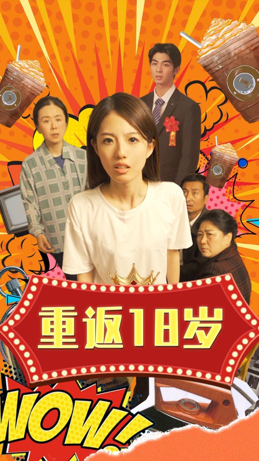 电影：重返18岁