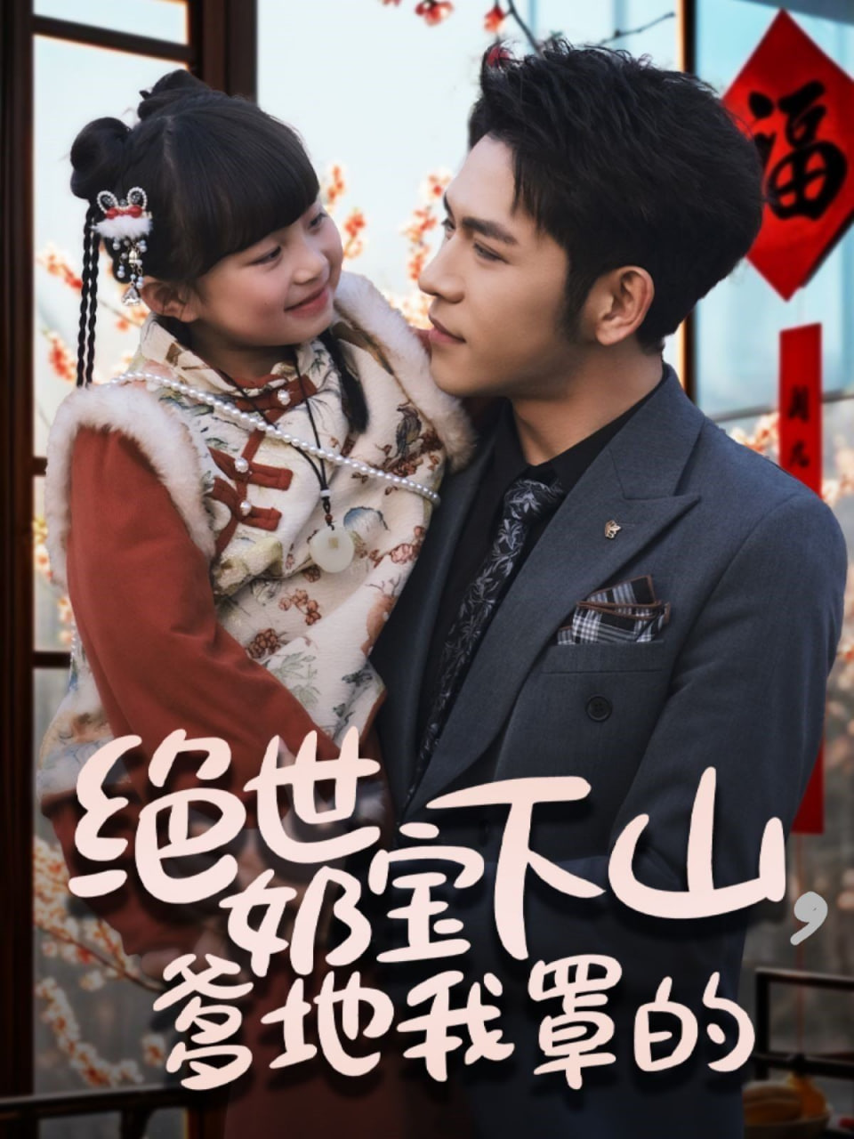 电影:绝世奶宝下山爹地我罩的