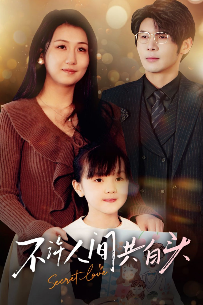 电影：不许人间共白头