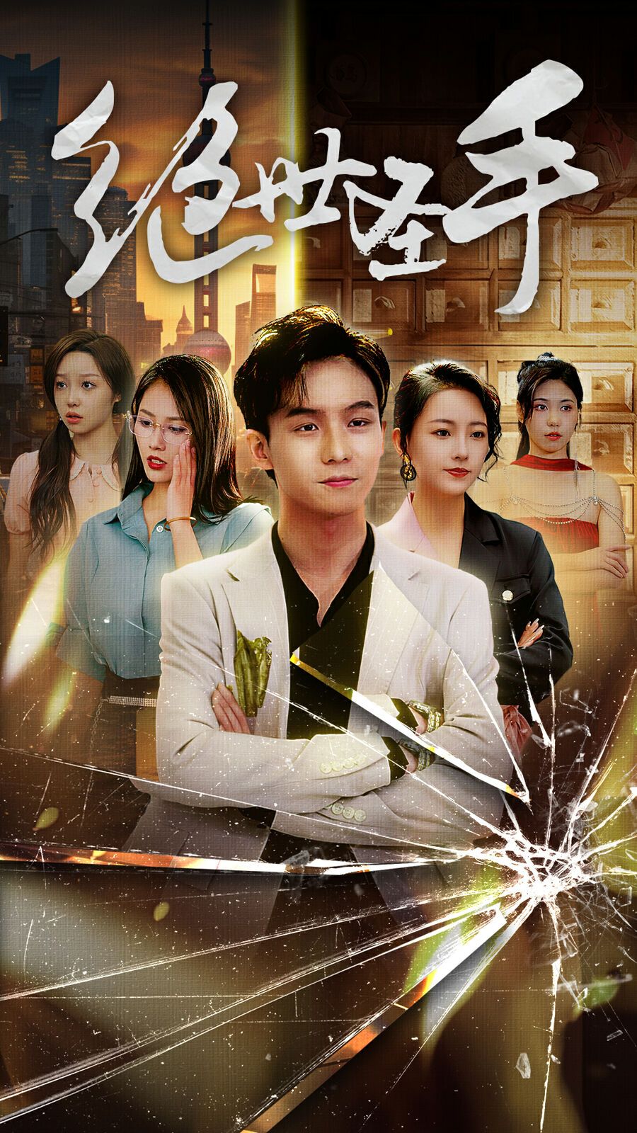 电影：绝世圣手