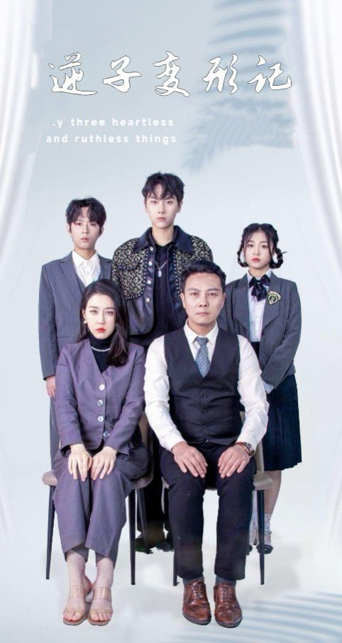 电影:逆子变形记