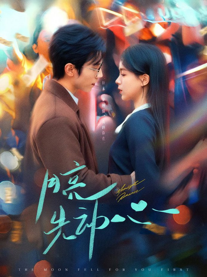 电影:月亮先动心