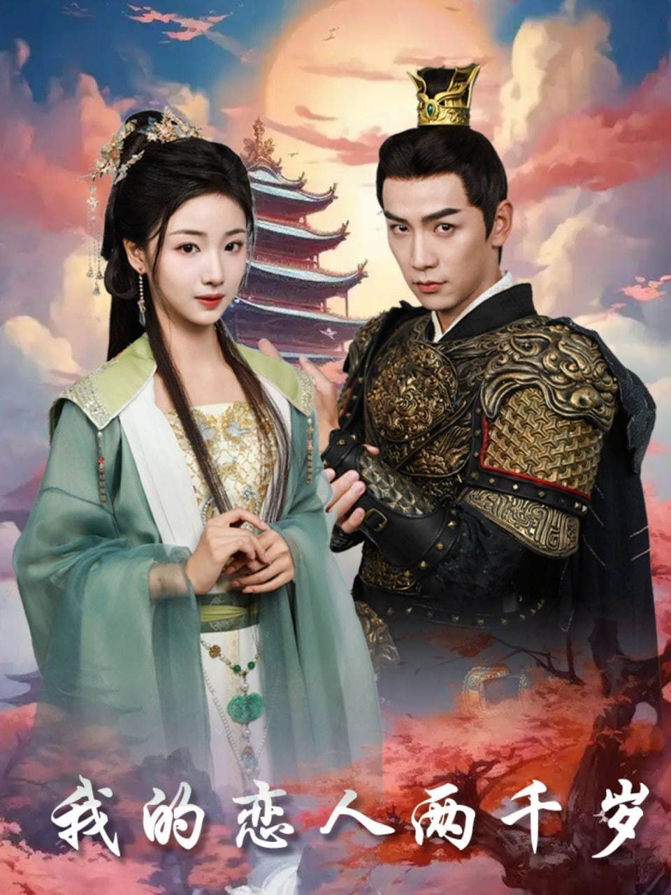 电影:我的恋人两千岁