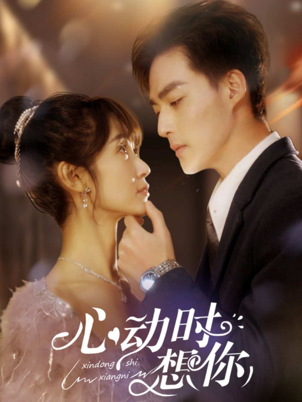 电影:心动时想你