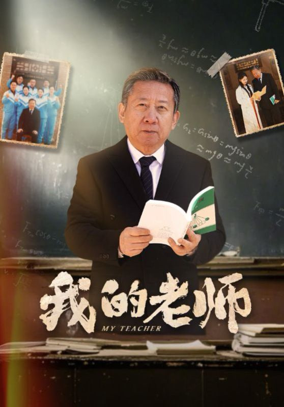 电影：新我的老师