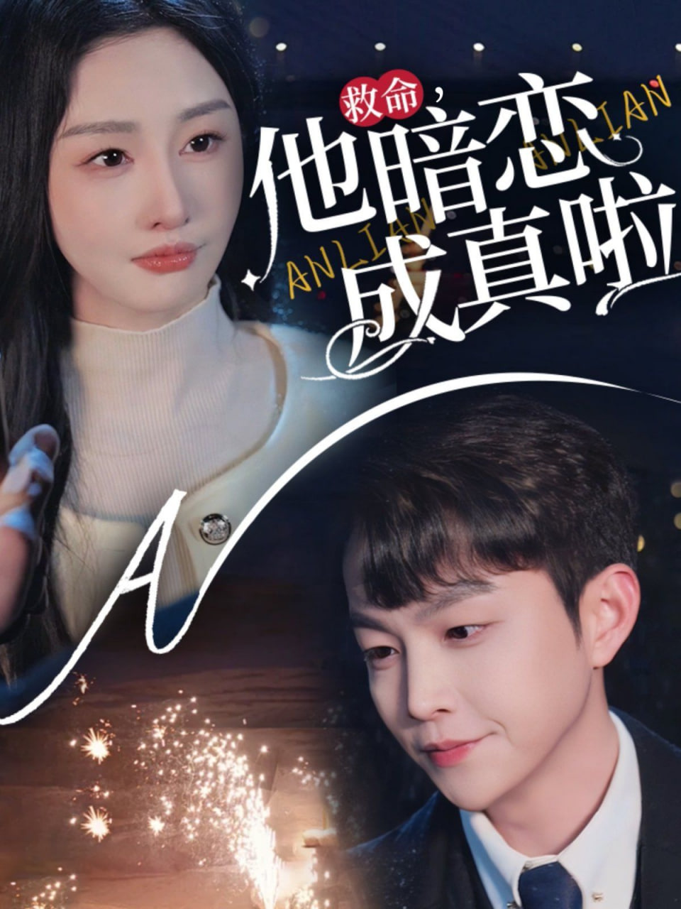 电影:他暗恋成真啦