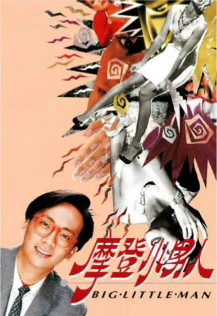 电影:摩登小男人