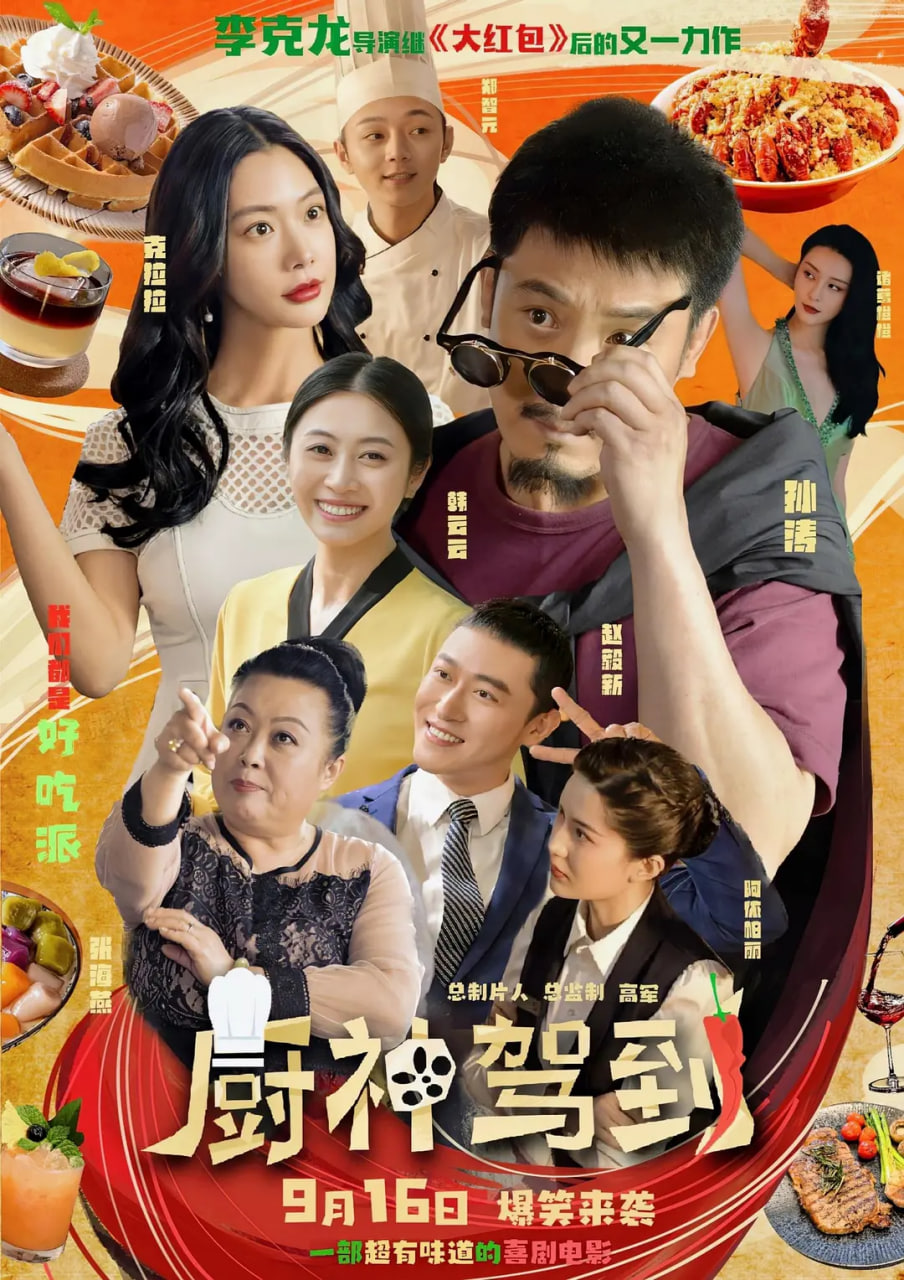 电影:厨神驾到
