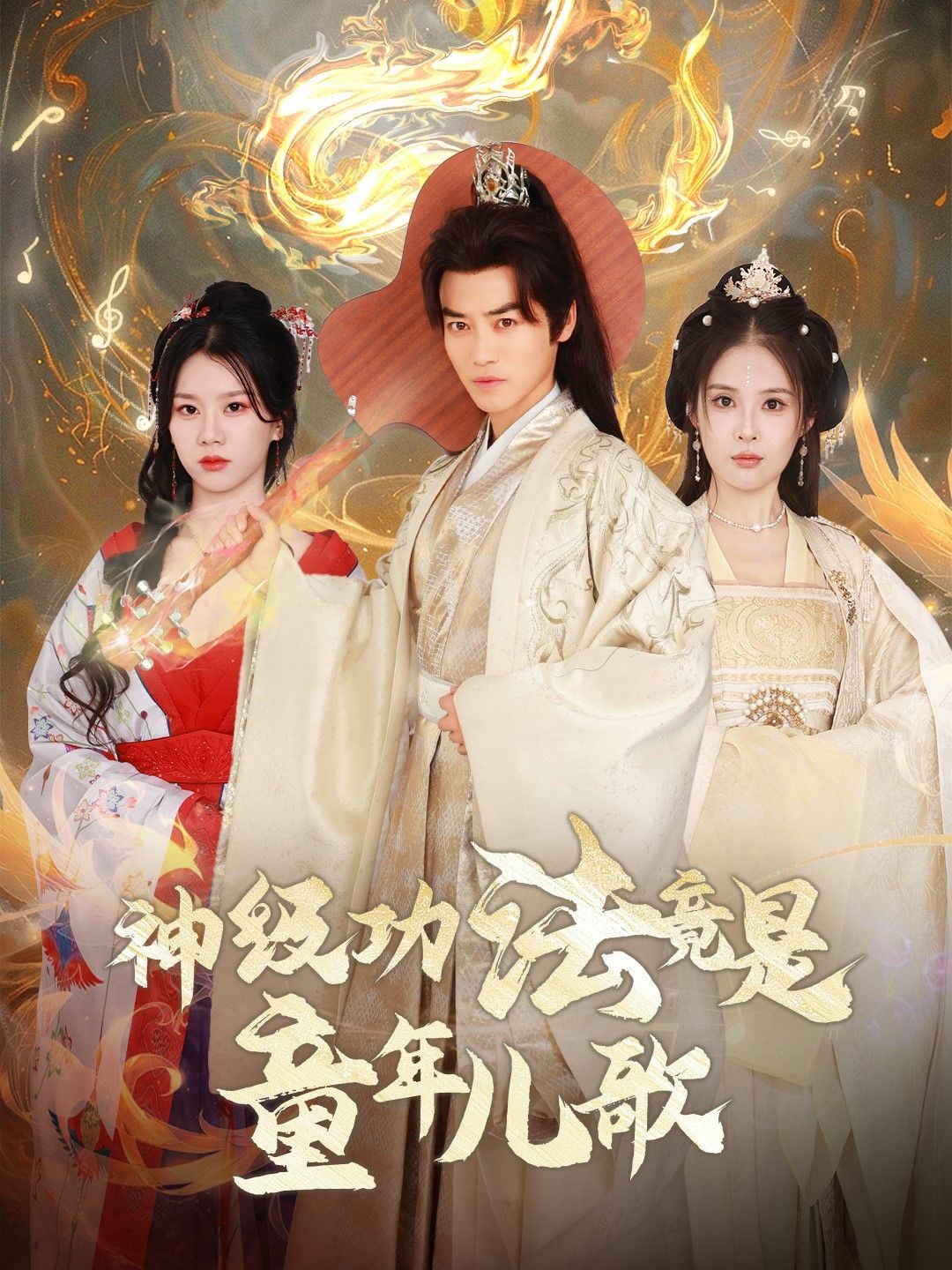 电影:神级功法竟是童年儿歌