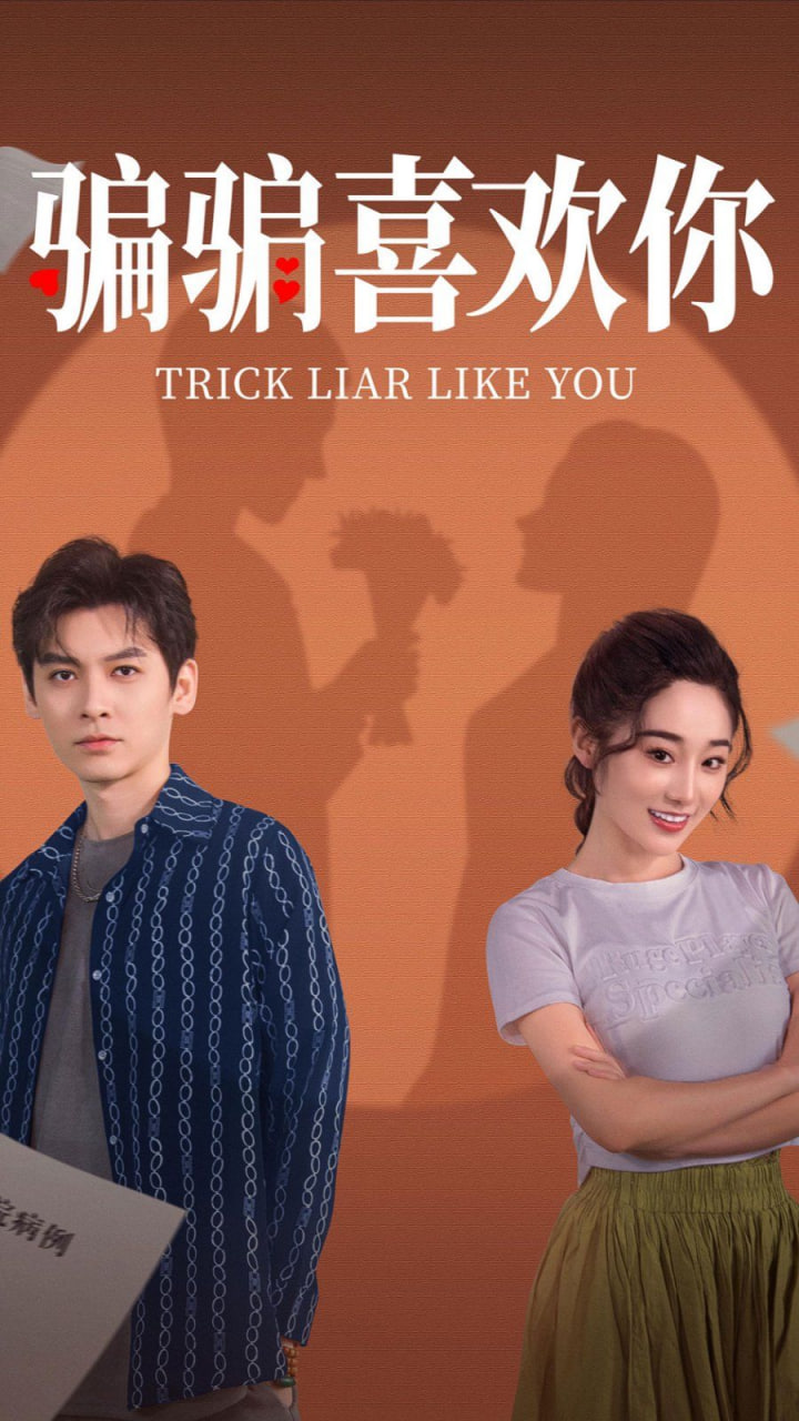 电影：骗骗喜欢你