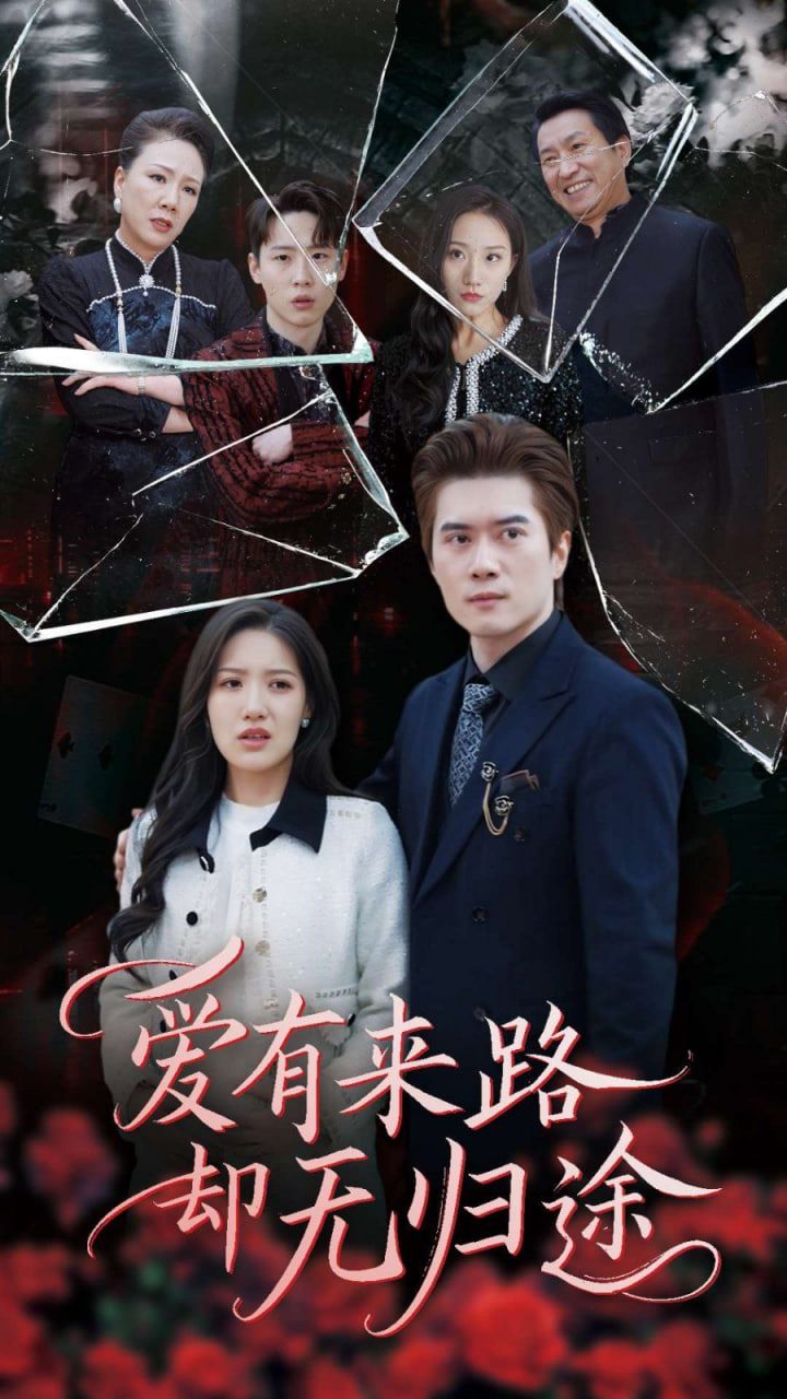 电影:爱有来路却无归途