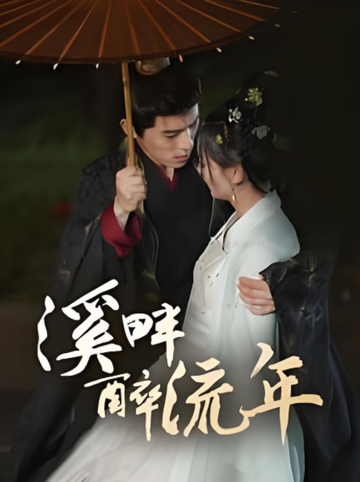 电影：溪畔醉流年