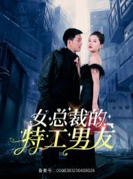 电影：女总裁的特工男友