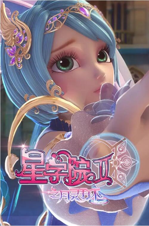 电影:星学院2之月灵手环