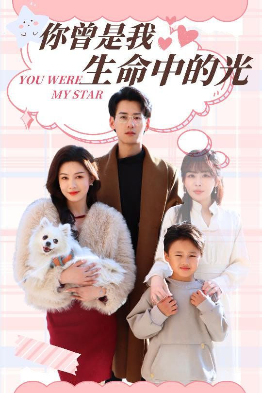 电影：你曾是我生命中的光