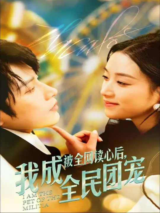 电影：被全网读心后我成全民团宠