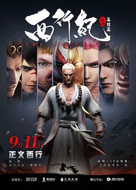 电影：西行纪之集结篇（第二季）