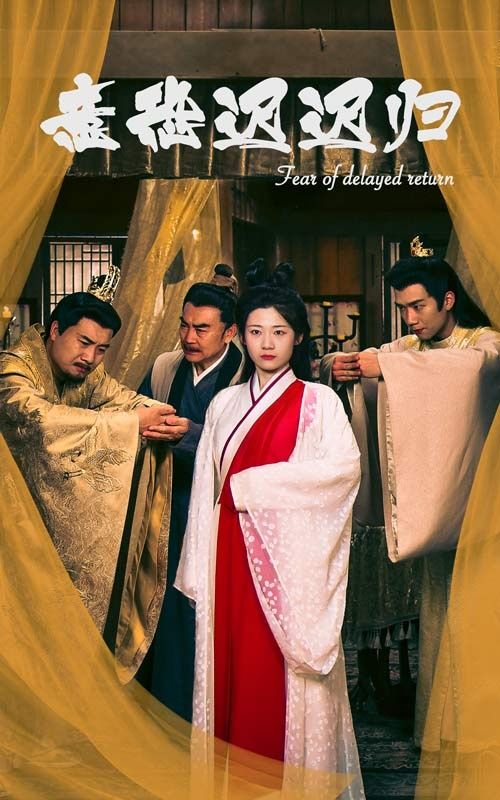 电影：意恐迟迟归