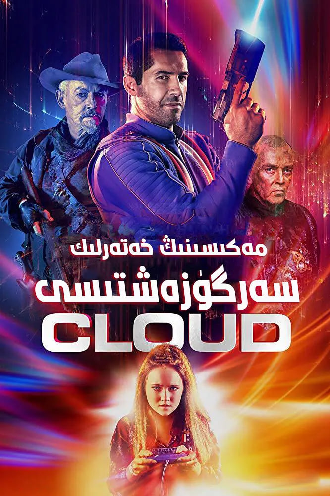 电影：麦克斯·克劳德的星际冒险