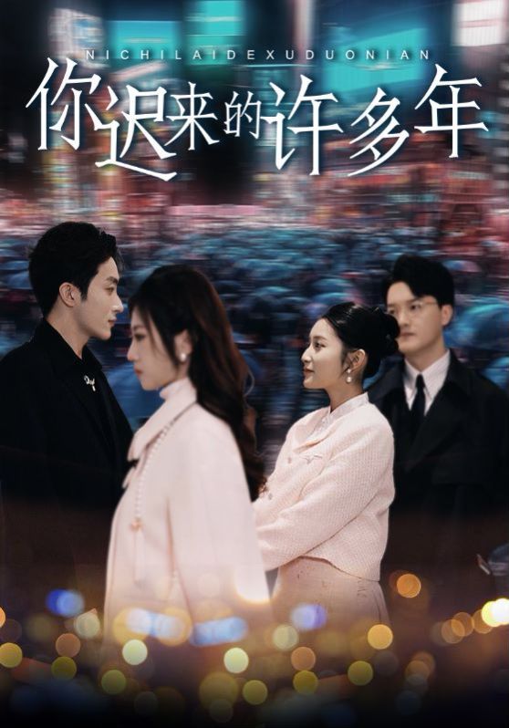 电影：你迟来的许多年