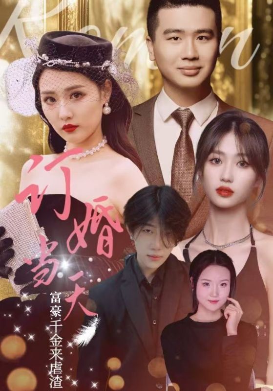 电影：订婚当天富豪千金来虐渣