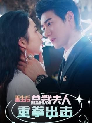 电影：重生后，总裁夫人重拳出击