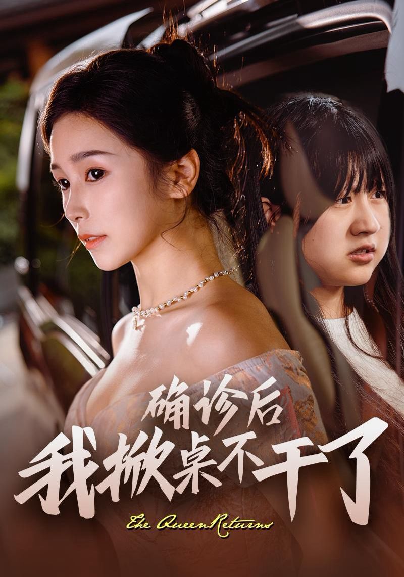 电影：确诊后我掀桌不干了