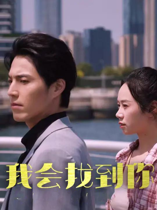 电影：我会找到你