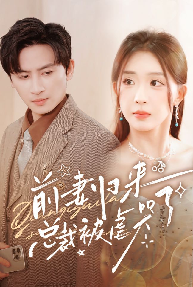 电影：前妻归来总裁被虐哭了