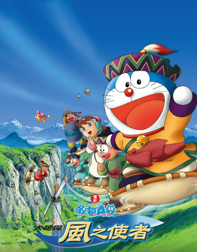 电影:哆啦A梦:大雄与风之使者