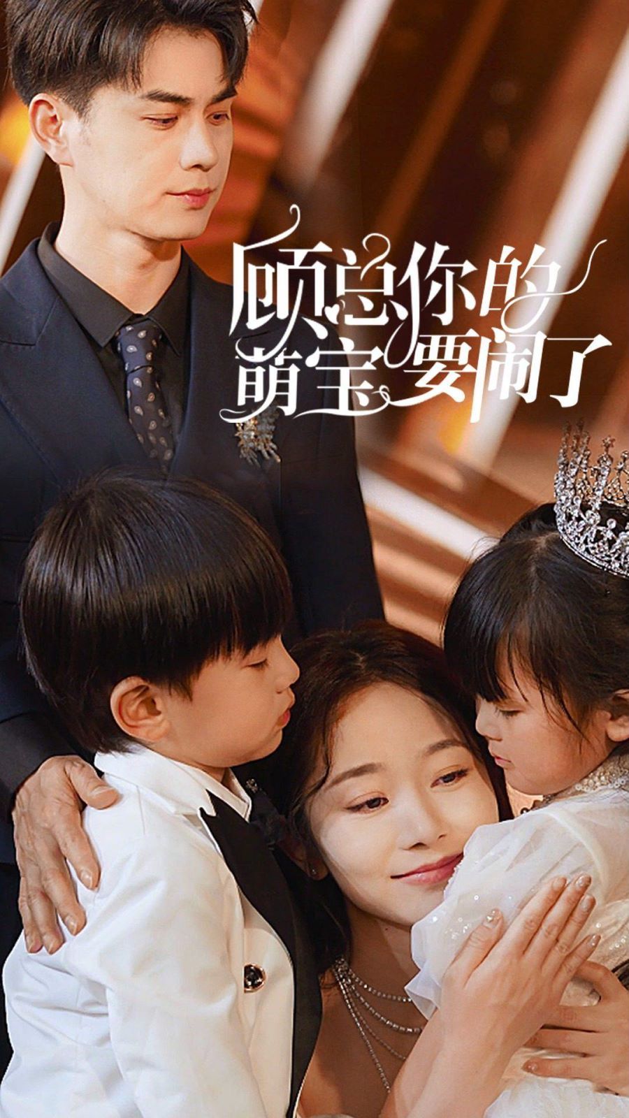 电影：顾总你的萌宝要闹了（顾总你的萌宝造反了）