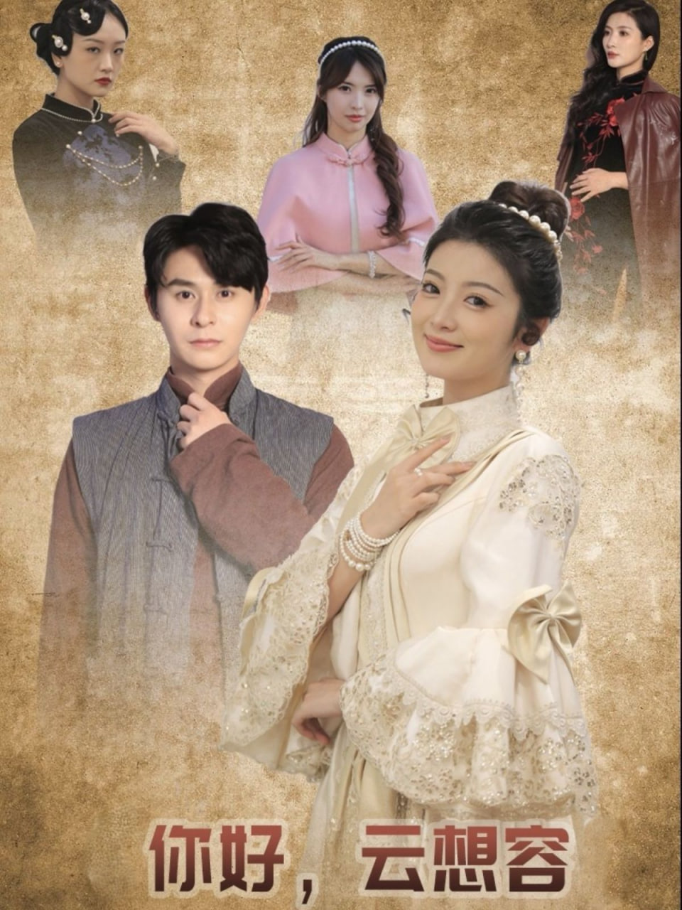 电影:你好云想容
